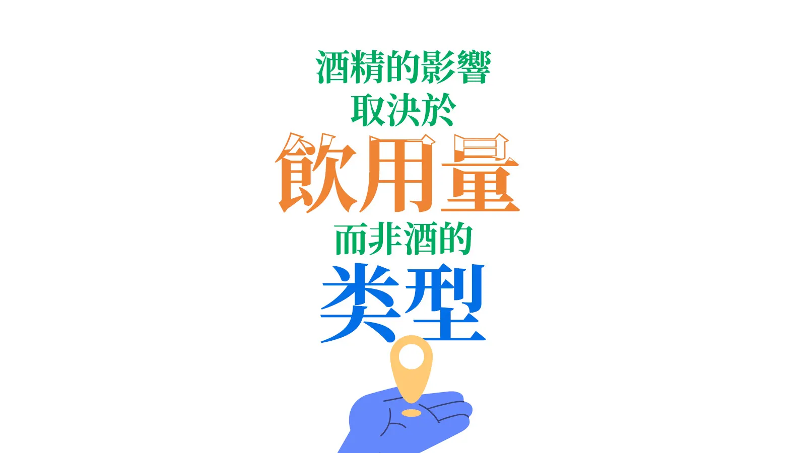 與消費量有關的酒精效應