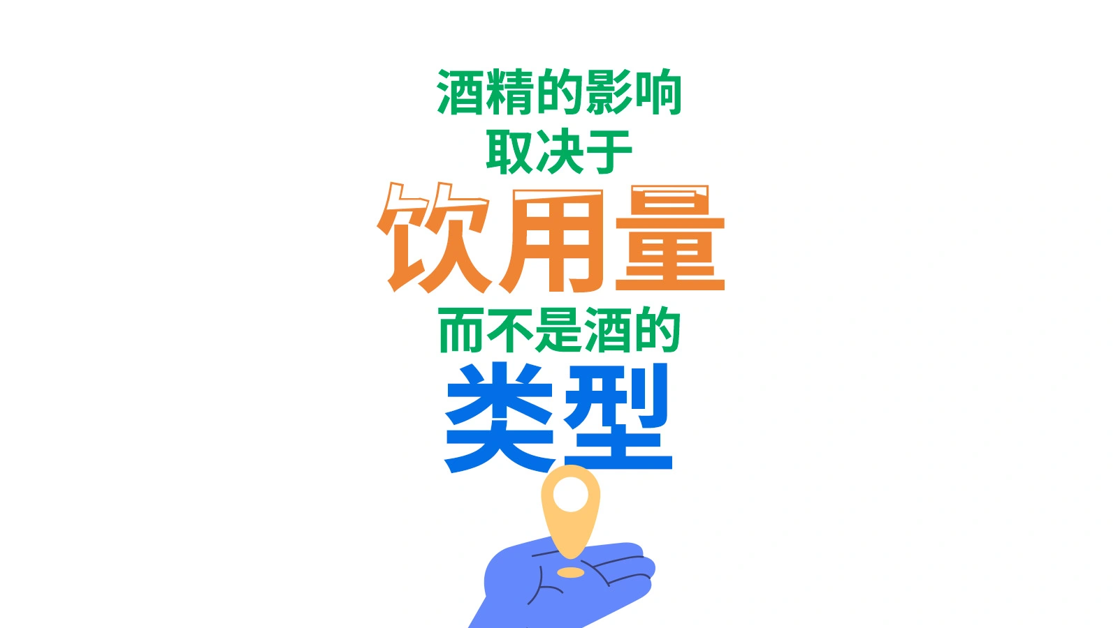与饮酒数量相关的酒精效应
