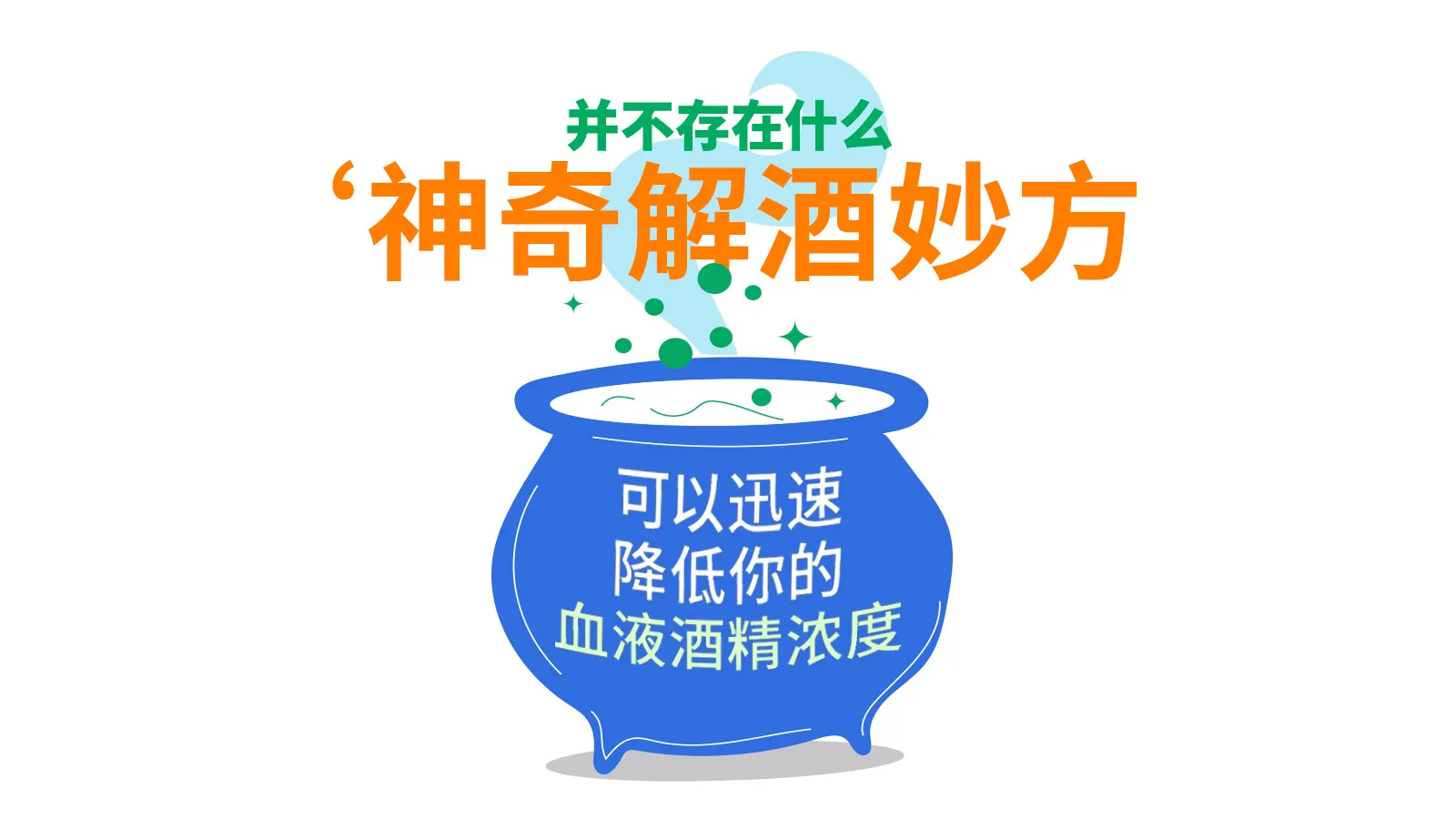 无法降低血液酒精浓度