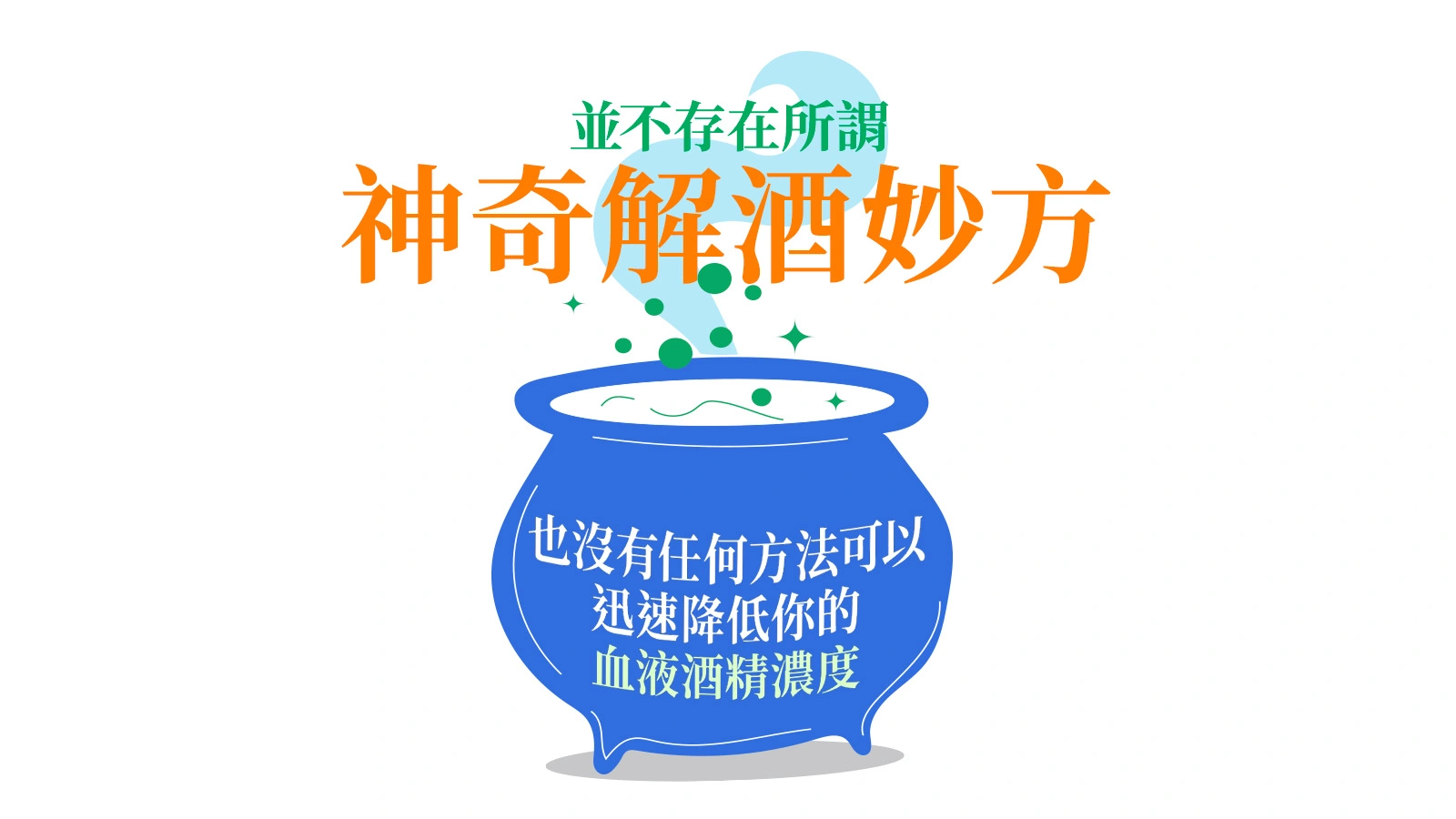 無法降低血液酒精濃度