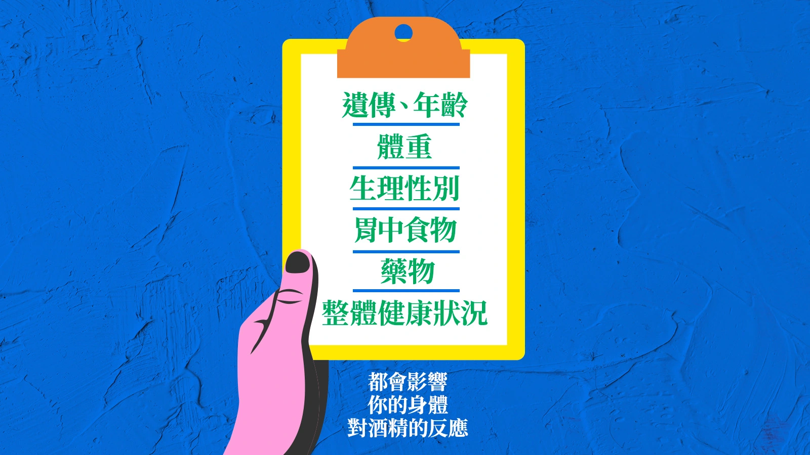 您的身體對酒精的反應取決於許多條件