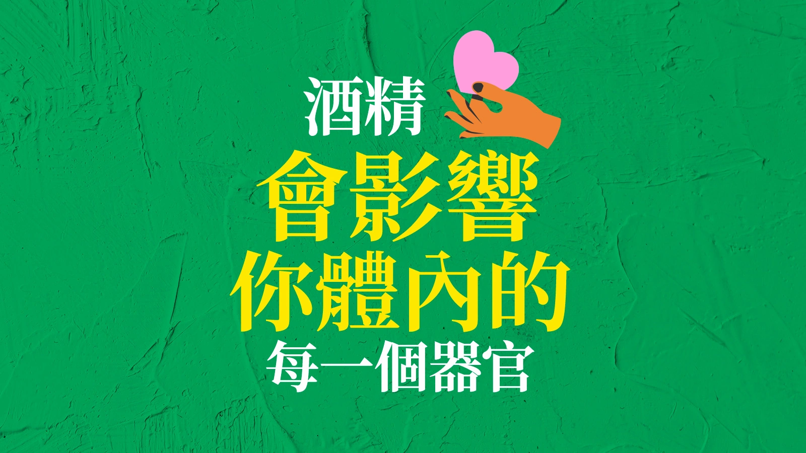 酒精影響身體中的每一個器官