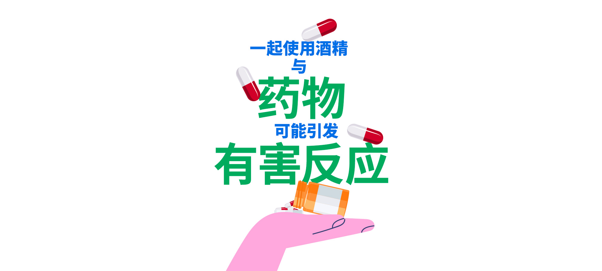 将酒精与药物混合可能会有害