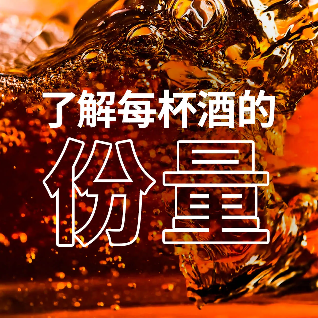 Amber Liquid Splash Chinese Simplified Orange Drinksmart